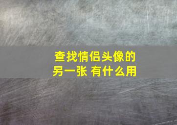 查找情侣头像的另一张 有什么用